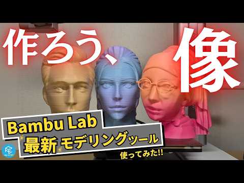 【超リアル】Bambu Labの最新ツール「Make My Statue」の使い方を実演解説！画像から「頭部」の3Dモデルを生成して3Dプリントしてみた！ #3Dプリンター #生成AI