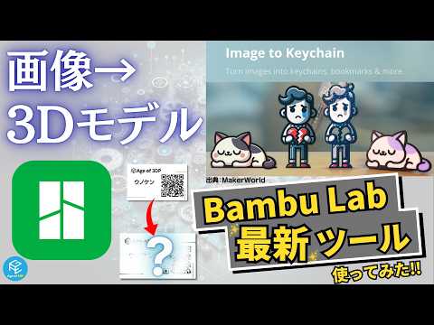 【マルチカラーなしでも可能】3Dプリンターで「名刺」を3Dプリントしてみた！Bambu Labの最新ツール「Image to Keychain」の使い方も解説！