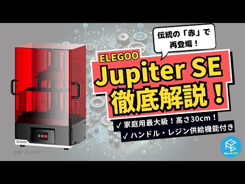 【Jupiter SE】ELEGOOの最新6K大型光造形3Dプリンターの特徴を徹底解説！【詳細版】