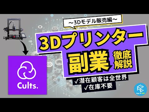 【Cults】3Dプリンターで副業！モデリングした3Dデータのアップロード方法・収益化のコツについて解説！