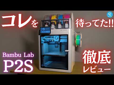 【P2S Combo】#BambuLab の最新マルチカラー3Dプリンターを徹底実機レビュー！ 待望のX1-Carbon/P1S後継機を約200時間使い込んでスゴいところ&amp;注意点を解説！