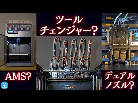 【Original Prusa XL】ツールチェンジャーとAMS、デュアルノズルを徹底比較！フィラメント切り替えに伴うゴミの量&amp;プリント時間の違いを調査してみた！ #bambulab