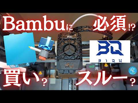 【検証】Bambu Labの3Dプリンターに必須？BIQUのPandaシリーズアップグレード製品を実際に使ってみた！○○は買い、○○はスルーでOKです。