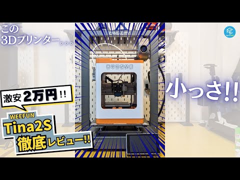 【2万円激安3Dプリンター】初心者におすすめの小型&amp;組み立て不要な「Tina2S」の使用感を徹底実機レビュー！【子ども向けの教育用途にも最適】