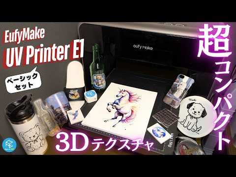 【EufyMake UV Printer E1】Ankerの3Dテクスチャ対応UVプリンターを使ってみた！Kickstarterで歴代最高支援額を達成した超コンパクトマシンの実力は！？