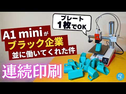 【無料】Bambu Lab A1 mini/A1で連続印刷！追加コストゼロ＆PEIプレート1枚で実行できるFarmloopシステムを実際に使ってみた！ #3Dプリンター