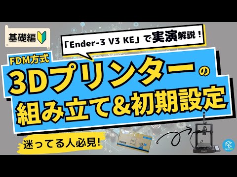 【基礎編】FDM方式3Dプリンターの組み立て方&amp;初期設定・オートレベリング！「Ender-3 V3 KE」を使って実演解説！