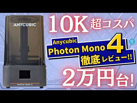 【Photon Mono 4】Anycubicの最新光造形3Dプリンターを徹底実機レビュー！2万円台のエントリーモデルなのに10K超高解像度！その実力&amp;注意点は？