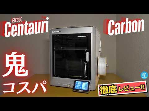 【Centauri Carbon】ELEGOO初のエンクロージャー付きCoreXYFDM3Dプリンターを徹底実機レビュー！高速&amp;高品質にコスパ1ケタ万円台で手が届く？スゴい&amp;気になるところを全て解説！