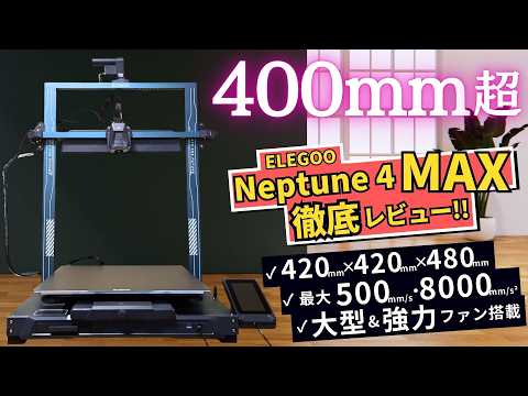 【Neptune 4 Max】ELEGOOの40cm超え大型FDM3Dプリンターを徹底実機レビュー！このサイズで5万円台のコスパ機種はどんなモノをプリントできる？魅力と注意点を解説！