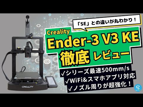 【Ender-3 V3 KE】Crealityの最新&amp;シリーズ最速500mm/sのFDM3Dプリンターの使用感を徹底実機レビュー！【「Ender-3 V3 SE」との比較も】 #ender3v3ke