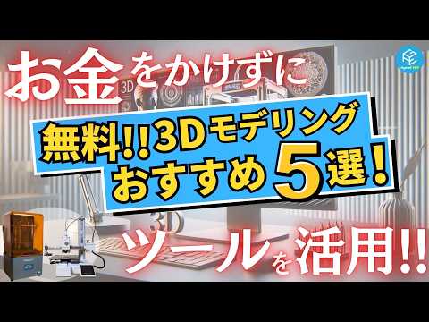 【2025最新】おすすめ無料3Dモデリングツール5選！【汎用ソフトから生成AI活用ツールまで】 #3Dプリンター