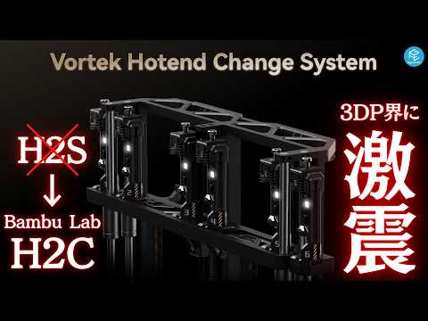 【衝撃】Bambu Labが革新的ホットエンド交換システムVortek搭載の3DプリンターH2Cを発表！ゴミの出ないフィラメント交換を実現する仕組みとは？発売されたH2Sの価格はなんと◯◯円...！？