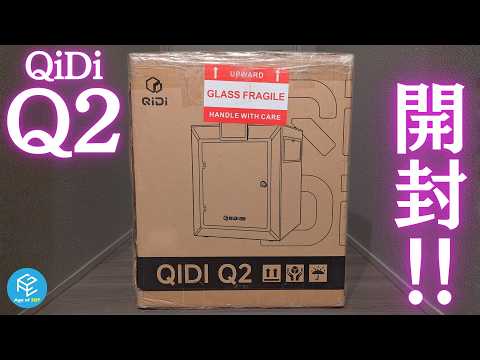 【QIDI Q2 Combo】本体「Q2」とマルチカラーシステム「QIDI Box」が個別配送！？異例のマルチカラー3Dプリンターを開封&amp;テストプリントしてみた！