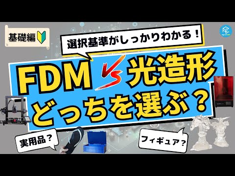 【基礎編】FDMと光造形、どっちを選ぶ？3Dプリンターをはじめたい初心者向けに選択基準とそれぞれのメリット・デメリットを徹底解説！