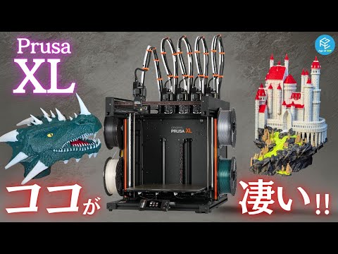 【Original Prusa XL】ツールチェンジャーって何がスゴいの？AMSでは実現できないマルチカラー・マルチマテリアル3Dプリントを実践してみた！ TPUやサポート専用材料とも相性バツグン！