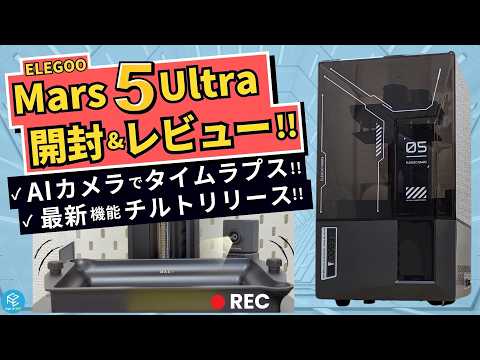 【最新】ELEGOOの光造形3Dプリンター「Mars 5 Ultra」を開封&amp;実機レビュー！チルトリリースとAIカメラの実力を確認しよう！【Saturn 4 Ultraとの違いは？】