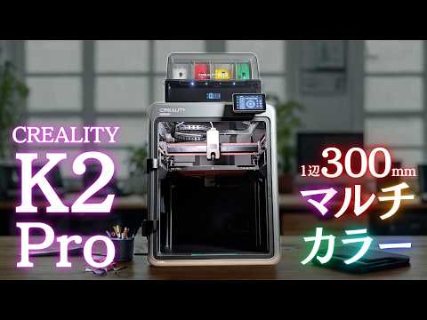 【K2 Pro Combo】Crealityの最新マルチカラー3Dプリンターを徹底実機レビュー！1辺300mmの手頃なサイズ感&amp;価格のバランス型！60℃ヒートチャンバーやAI機能も充実の1台！