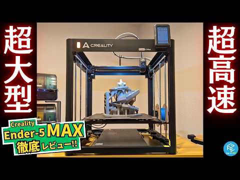 【Ender-5 Max】Crealityの超大型CoreXYFDM3Dプリンターを徹底実機レビュー！造形サイズ1辺400mm&amp;700mm/s爆速マシンのスゴいところ&amp;注意点を深堀り解説！