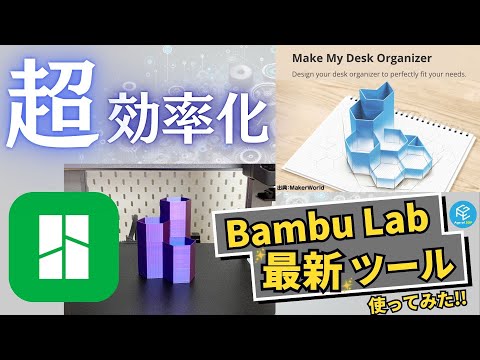 【誰でも簡単】Bambu Labの最新ツール「Make My Desk Organizer」の使い方を解説！実際に3Dモデリング・3Dプリントしてみた！【Bambu以外でも使える】 #3Dプリンター