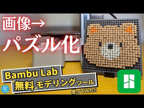 【画像→パズル】Bambu Labの3Dモデリングツール「Pixel Puzzle Maker」の使い方を実演解説！好きな画像をピクセルパズルにして遊んでみた！【ピクセルアート】 #3Dプリンター