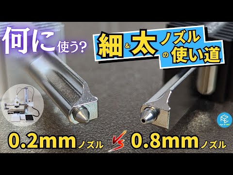 【細&amp;太】FDM3Dプリンターで細いノズル&amp;太いノズルを使うメリット・デメリットを解説！同じモデルをプリントして品質を徹底比較！ 【0.2mm/0.4mm/0.8mm】#3Dプリンター