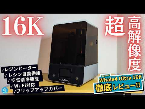 【Whale4 Ultra 16K】NOVA3Dの超高解像度光造形3Dプリンターを徹底実機レビュー！レジンヒーター&amp;自動供給機能搭載！高精細フィギュアやジュエリーのプリントに適した最新機種を詳しく解説