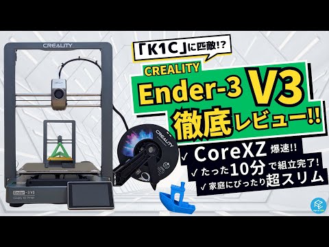 【Ender-3 V3】Crealityの最新600mm/s爆速FDM3Dプリンターの使用感を徹底実機レビュー！【CoreXZとはなにか？なぜ導入されたのか？深堀り解説】