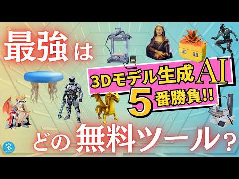 【3D生成AI】 最強はどれだ!? 3つの無料ツール・5つのジャンルで画像から3Dモデルを生成！結果を見比べてみよう！今使うべきは○○○ #生成AI #tripoai #rodin