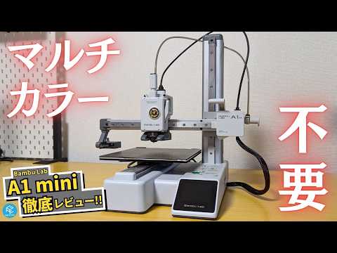 【A1 mini】2万円台になったBambu Labのコスパ最強FDM3Dプリンターを徹底実機レビュー！初心者から上級者まで超おすすめ！【マルチカラーは不要】