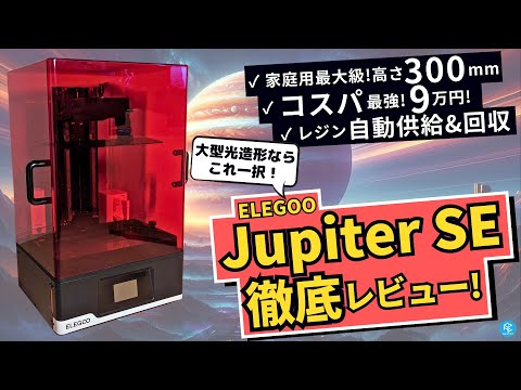 【Jupiter SE】デカすぎる！ELEGOOの最新大型光造形3Dプリンターを実際に使って徹底実機レビュー！【造形高さ30cm】