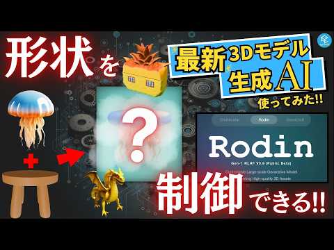 【Rodin】形を制御できる3Dモデル生成AIを使ってみた！日本語にも対応！【Bambu Labとのコラボも】 #hyperhuman #生成AI #rodin #deemostech