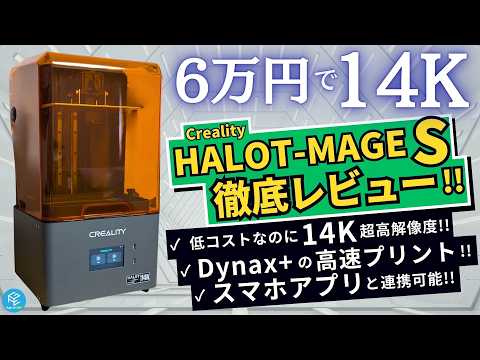 【6万円で14K】CREALITYの最新光造形3Dプリンター「HALOT-MAGE S」徹底実機レビュー！超高解像度&amp;最大150mm/hのプリントスピードを誇る注目機種の実力をチェックしよう！