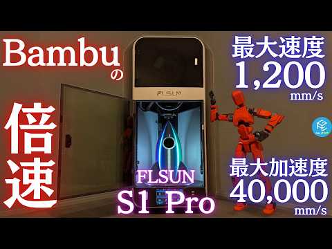 【神速】Bambu Labの“2倍”の速さ！FLSUN S1 Proを徹底実機レビュー！デルタ型3Dプリンターの驚異的スピードを目撃せよ！1,200mm/s&amp;40,000mm/s²の世界がコレだ！