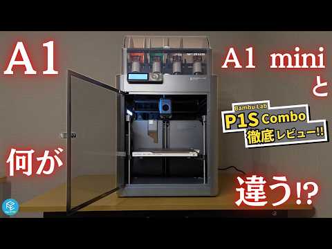 【P1S Combo】Bambu Labの大人気エンクロージャー付きマルチカラー3Dプリンターを徹底実機レビュー！A1 mini・A1との違いも丸わかり！最新機種を見据えて定番機種の性能をチェック！