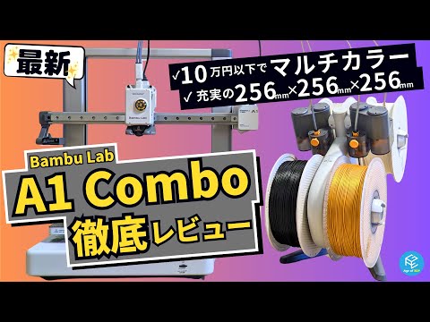 【A1 Combo】Bambu Labの最新マルチカラー3Dプリンターを徹底実機レビュー！魅力と懸念点を徹底解剖！