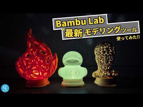 【簡単】Bambu Labの最新ツール「Make My Lantern」の使い方を実演解説！画像からランプシェードの3Dモデルを生成できるオモシロツールを使って3Dプリントしてみた！#3Dプリンター