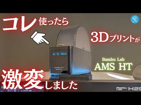 【AMS HT】最大85℃の強力な加熱乾燥を実現！TPUの供給にも大活躍するBambu Labの新型AMSを使ってPVAやPA-CFの乾燥&amp;3Dプリントにリベンジしてみた！ #3Dプリンター