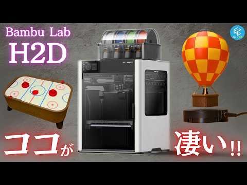 【 #H2D 】デュアルノズルって何がスゴいの？AMSよりも超高速？大進化を遂げたBambu Labの最新 #3Dプリンター でX1/P1/A1シリーズからの進化を徹底検証！