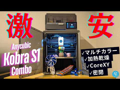 【Kobra S1 Combo】 コスパ最強！10万円以下で買えるAnycubicの密閉CoreXYマルチカラー3Dプリンターを徹底実機レビュー！#BambuLab P1Sよりも優秀って本当！？