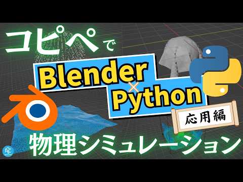 【応用編】BlenderとPythonを使った物理シミュレーション！物理演算機能をコピペで実行してみよう！【バージョン4対応】