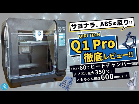 【Q1 Pro】QIDI TECHのヒートチャンバー搭載最新600mm/s爆速FDM3Dプリンターの使用感を徹底実機レビュー！【ABSの反りが劇的改善】