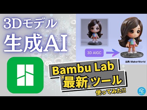 【3Dモデル生成AI】Bambu Labの最新3Dモデリングツール「Image to 3D Model」を使ってみた！【シンプルで使いやすい】