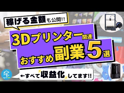 【保存版】3Dプリンター関連おすすめ副業5選！すべて収益化を達成した経験者視点でメリット・デメリットや収益化までの目安、どれくらい稼げるのか徹底解説！【ケース別ランキングも】