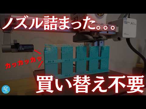 詰まったノズルが復活！？フィラメントが出なくても買い替え不要！見れば得する”延命措置”（コールドプル）について解説！ #3Dプリンター #bambulab #a1mini #p1s