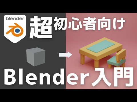 【初心者向け】世界一やさしいBlender入門！使い方＆導入〜画像作成までを徹底解説【最新版対応】