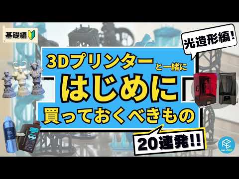 【初心者必見】光造形3Dプリンターデビュー！これだけは買っておきたい、はじめに購入すべきもの20連発【必要度・100均購入できるかも解説】