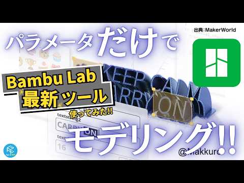 【パラメータ変更するだけ！】Bambu Labの3Dモデリングツール「Parametric Model Maker」の使い方を実演解説！3Dプリントしてみた！【プログラミングでも】 #3Dプリンター