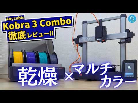 【Kobra 3 Combo】Anycubic初のマルチカラーFDM3Dプリンターの使用感を徹底実機レビュー！湿気の多い季節に強いACE Proの乾燥機能も深堀り解説！ #SK本舗