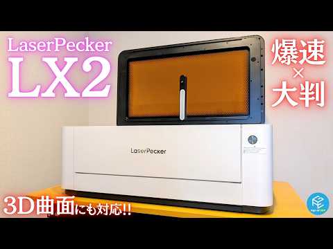 【LaserPecker LX2】大判&amp;3D曲面にも対応！万能型コンパクト #レーザー彫刻機 を徹底実機レビュー！最新機種の魅力&amp;注意点をチェックしよう！ #DIY